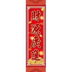 四字春聯-財源廣進