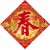 單字春聯-福
