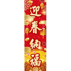 大四字春聯-迎春納福
