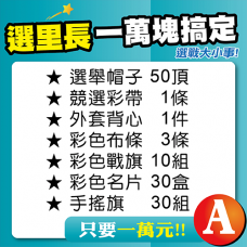 選戰萬元-A套餐