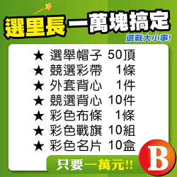 選戰萬元-B套餐