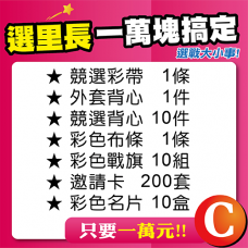 選戰萬元-C套餐