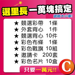 選戰萬元-C套餐
