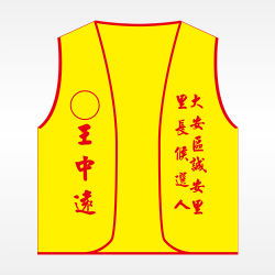 背心(黃底紅邊)