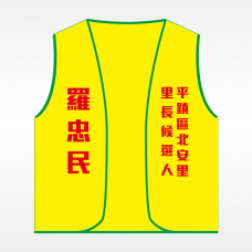 背心(黃底綠邊) 背心(黃底綠邊)