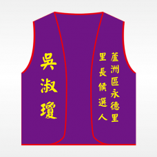 背心(紫底紅邊) 背心(紫底紅邊)