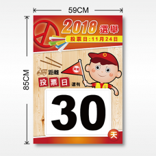 大圖輸出-倒數海報組