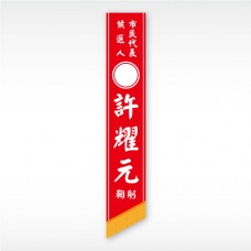 彩帶(紅底白字)