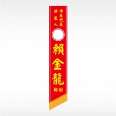 彩帶(紅底黃字)