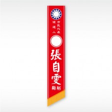 彩帶(紅底白字)