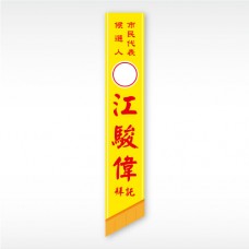 彩帶(黃底紅字)