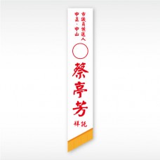 彩帶(白底紅字)
