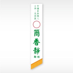 彩帶(白底綠字)