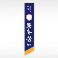 彩帶(藍底白字)